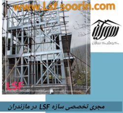 اجرای سازه ال اس اف در مازندران