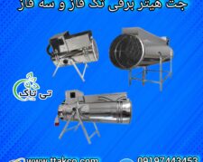 قیمت جت هتیر صنعتی | جت هتیر مرغداری و پرورش بلدرچین 09190993466