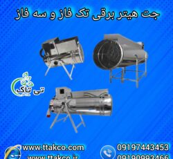 قیمت جت هتیر صنعتی | جت هتیر مرغداری و پرورش بلدرچین 09190993466