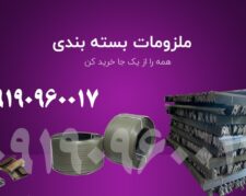 تسمه پلاستیکی و تسمه کش | گوشه پلاستیکی | فوم توری و گیره