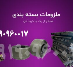 تسمه پلاستیکی و تسمه کش | گوشه پلاستیکی | فوم توری و گیره