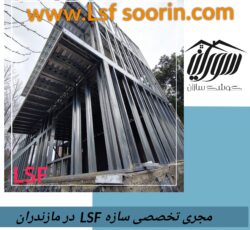 سازه LSF آمل.ال اس اف مازندران