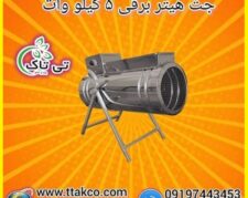 جت هیتر برقی تک فاز 5 کیلو وات – 09197443453