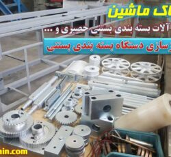 تعمیرکار دستگاه بسته بندی بستنی