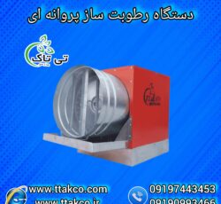 رطوبت ساز صنعتی گلخانه | رطوبت ساز گلخانه هیدروپونیک 09197443453