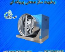 رطوبت ساز سالن قارچ و گلخانه | رطوبت ساز پروانه ای