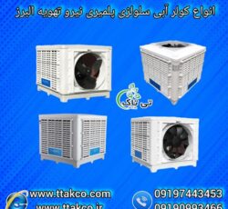 نمایندگی فروش انواع کولر آبی صنعتی 09190993466