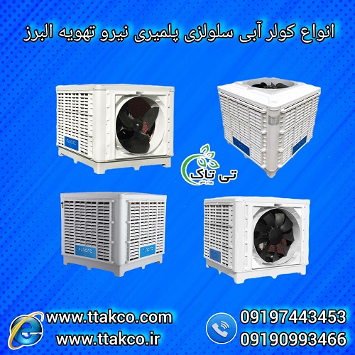 نمایندگی فروش انواع کولر آبی صنعتی 09190993466