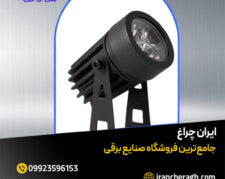 چراغ نما چمنی کم مصرف و پرتوان