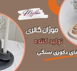 تولید کننده اکسسوری و دکوری سنگی و بتنی