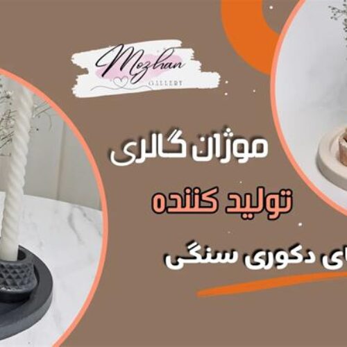 تولید کننده اکسسوری و دکوری سنگی و بتنی