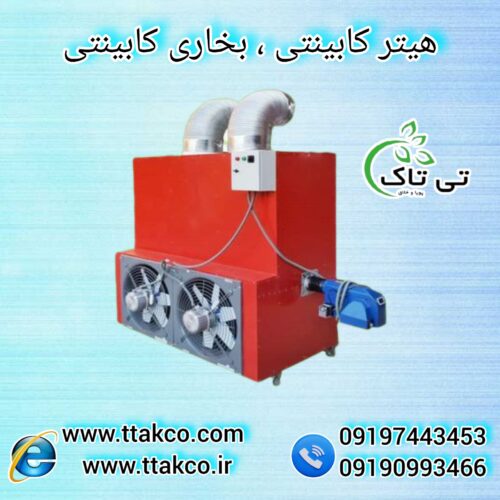 هیتر کابینتی 220 هزار مناسب گخانه و مرغداری