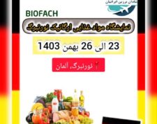 نمایشگاه مواد غذایی آلمان (BioFach)