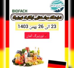 نمایشگاه مواد غذایی آلمان (BioFach)