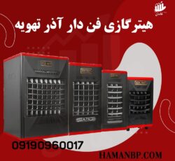 قیمت و خرید هیتر گازی فن دار 630 A | بخاری گازی