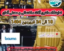 نمایشگاه ساختمان آلمان (ماشین آلات ساختمانی آلمان) (Bauma)