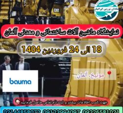 نمایشگاه ساختمان آلمان (ماشین آلات ساختمانی آلمان) (Bauma)