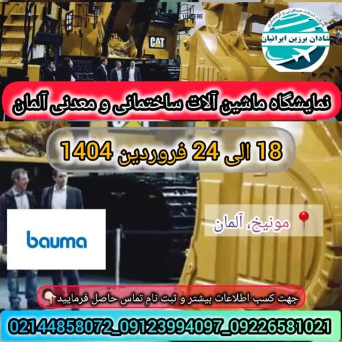 نمایشگاه ساختمان آلمان (ماشین آلات ساختمانی آلمان) (Bauma)