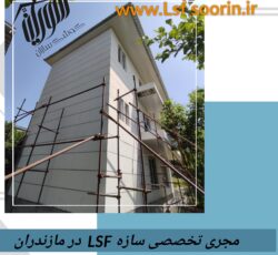 ساخت ویلا با سازه LSF،پیش ساخته،ال اس اف