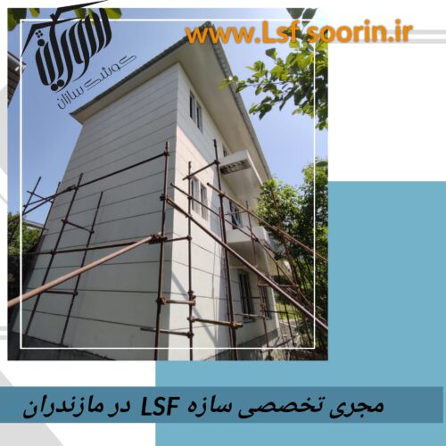 ساخت ویلا با سازه LSF،پیش ساخته،ال اس اف