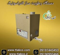 رطوبت ساز التراسونیک مدل 2400 صنعتی ، مه ساز