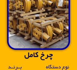 دستک چرخ  نوع دستگاه  D155