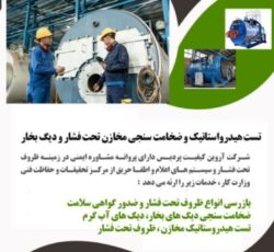 تست هیدرواستاتیک و ضخامت سنجی مخازن تحت فشار و دیگ بخار