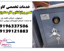 تعمیرات گاوصندوق دراصفهان،بازکردن گاو صندوق