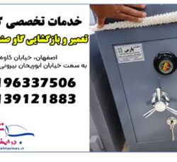 تعمیرات گاوصندوق دراصفهان،بازکردن گاو صندوق