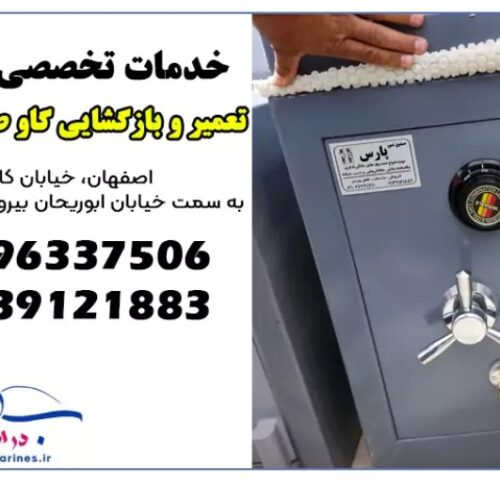 تعمیرات گاوصندوق دراصفهان،بازکردن گاو صندوق