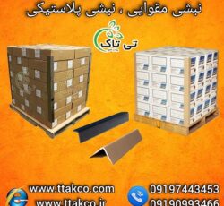 نبشی بسته بندی در دو مدل پلاستیکی و مقوایی  |  نبشی محافظ کالا 09190993466