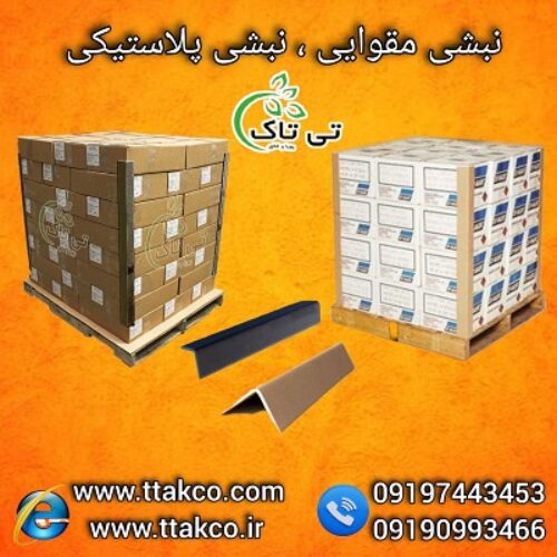 نبشی بسته بندی در دو مدل پلاستیکی و مقوایی  |  نبشی محافظ کالا 09190993466