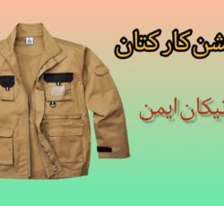 قیمت کاپشن کار کتان درجه یک