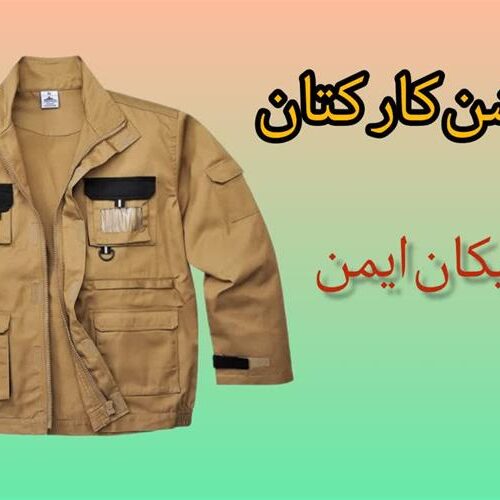 قیمت کاپشن کار کتان درجه یک