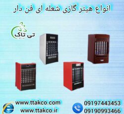 فروش ویژه انواع هیتر گازی ایستاده صنعتی و خانگی