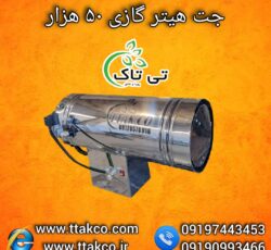 جت هیتر گازی 50هزار ، جت هیتر گازی قالیشویی 09199762163