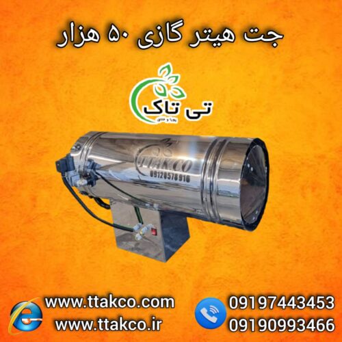 جت هیتر گازی 50هزار ، جت هیتر گازی قالیشویی 09199762163