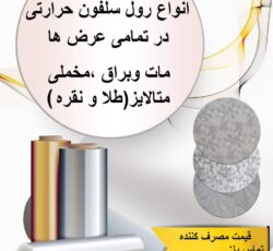 رول سلفون حرارتی