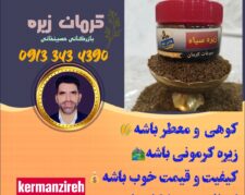 فروش زیره کوهی کرمان وارسال به سراسرایران