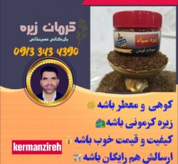 فروش زیره کوهی کرمان وارسال به سراسرایران