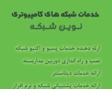 خدمات  شبکه ، VOIP ، میکروتیک و سرور