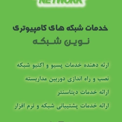 خدمات  شبکه ، VOIP ، میکروتیک و سرور