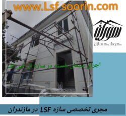 با پیش ساخته های السف هم هزینتو پایین بیار هم مدت زمان اجرا!