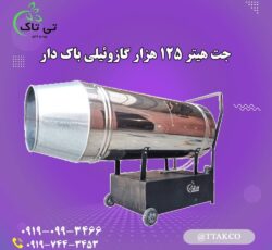 جت هیتر گازوئیلی باکدار ، جت هیتر گازوئیلی مرغداری 09199762163