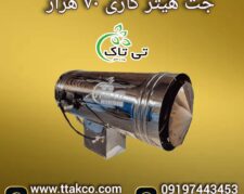 جت هیتر گازی 70 هزار ، جت هیتر گازی قالیشویی 09199762163