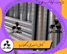 قیمت کانال اسپیرال گالوانیزه در کولاک فن عسلویه