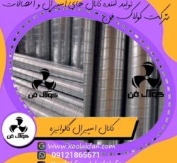 قیمت کانال اسپیرال گالوانیزه در کولاک فن عسلویه