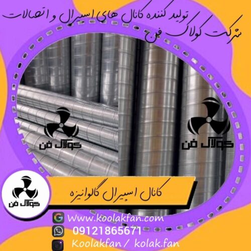 قیمت کانال اسپیرال گالوانیزه در کولاک فن عسلویه