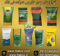 بذر و تخم  چمن کوتاه خارجی و ایرانی= بالاترین کیفیت و نازل ترین قیمت 09190993466