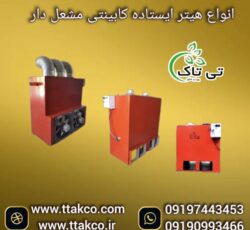 هیتر ایستاده کابینتی مشعل دار گلخانه و مرغداری